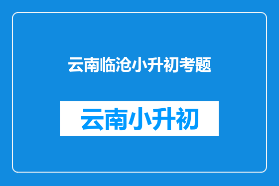 云南临沧小升初考题