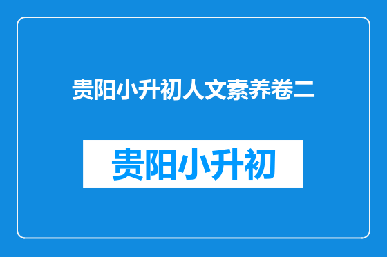 贵阳小升初人文素养卷二