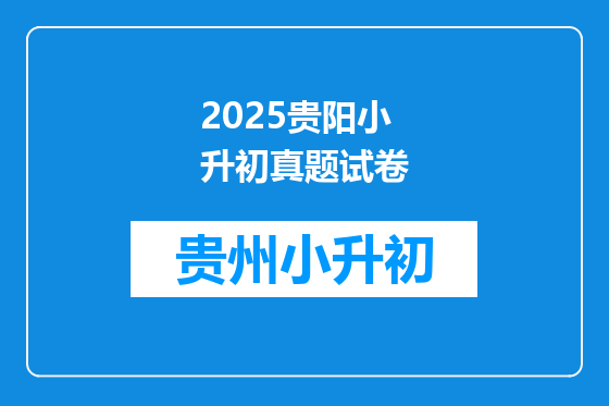 2025贵阳小升初真题试卷