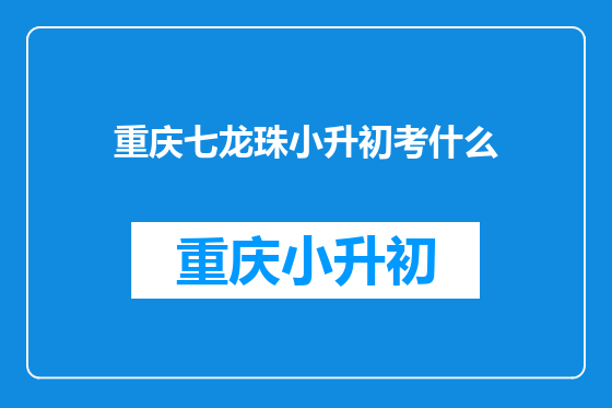 重庆七龙珠小升初考什么