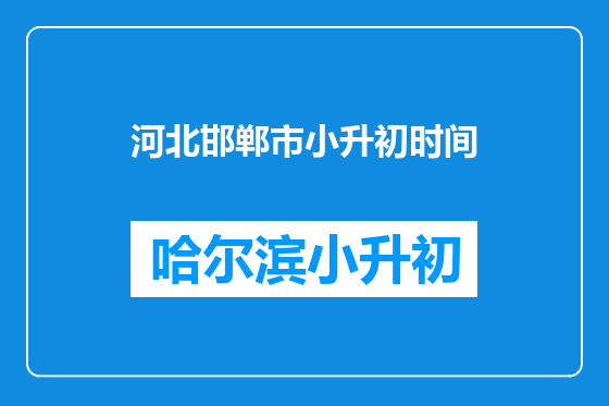 河北邯郸市小升初时间
