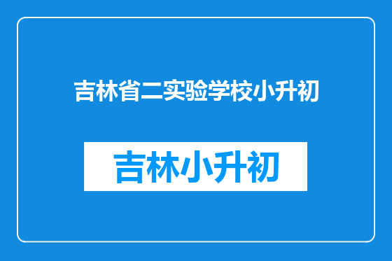 吉林省二实验学校小升初