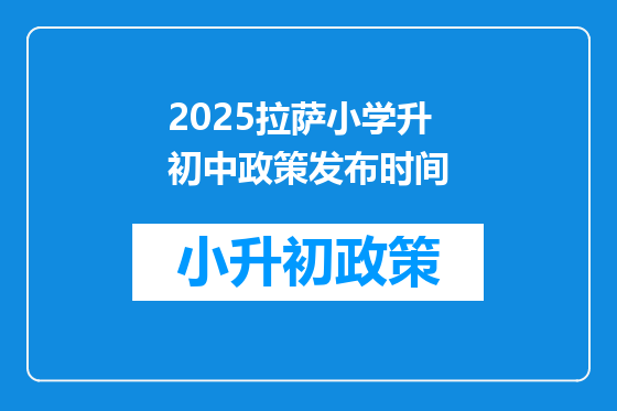 2025拉萨小学升初中政策发布时间