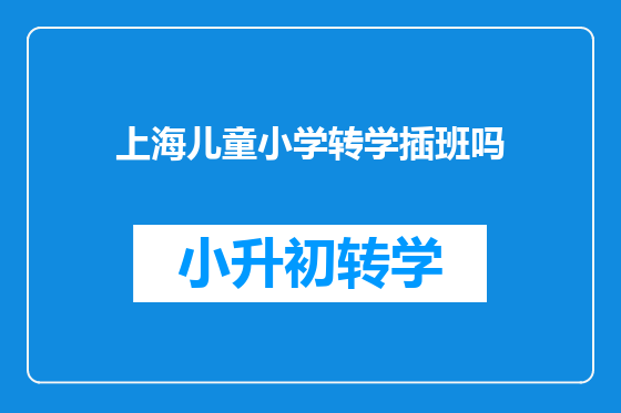 上海儿童小学转学插班吗