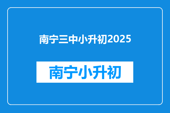 南宁三中小升初2026