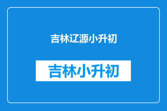 吉林辽源小升初