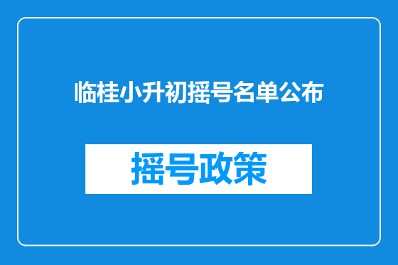 临桂小升初摇号名单公布