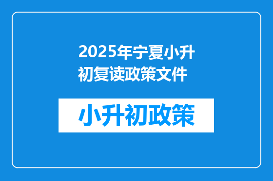 2025年宁夏小升初复读政策文件