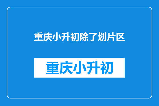 重庆小升初除了划片区