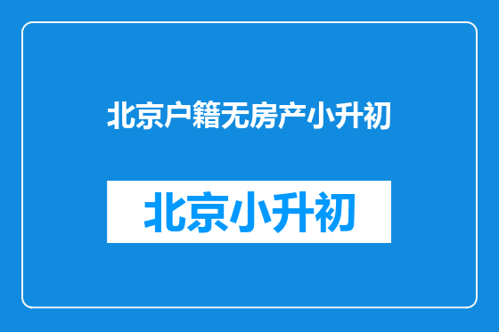 北京户籍无房产小升初