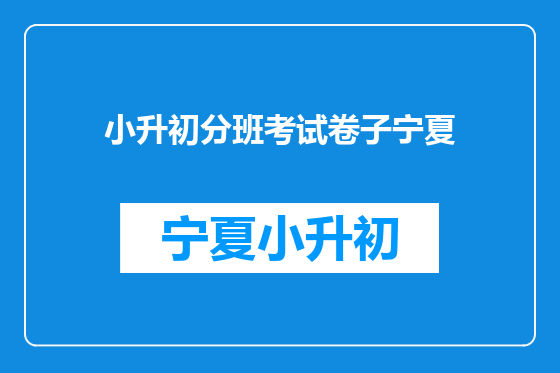 小升初分班考试卷子宁夏