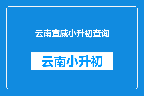 云南宣威小升初查询