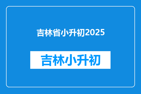 吉林省小升初2025