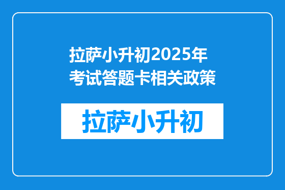 拉萨小升初2025年考试答题卡相关政策