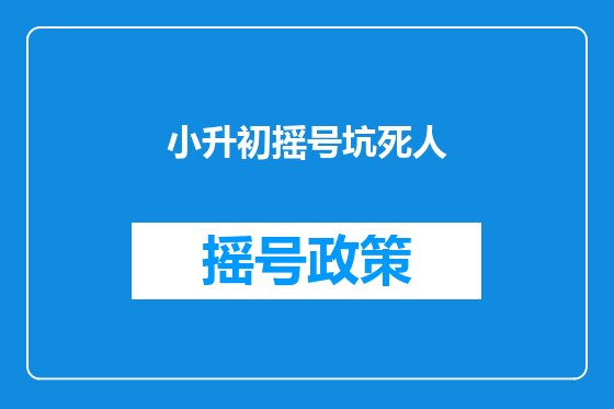 小升初摇号坑死人