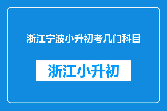 浙江宁波小升初考几门科目