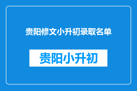 贵阳修文小升初录取名单