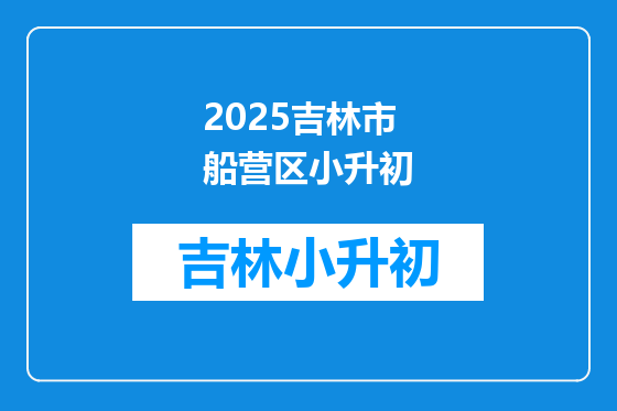 2025吉林市船营区小升初