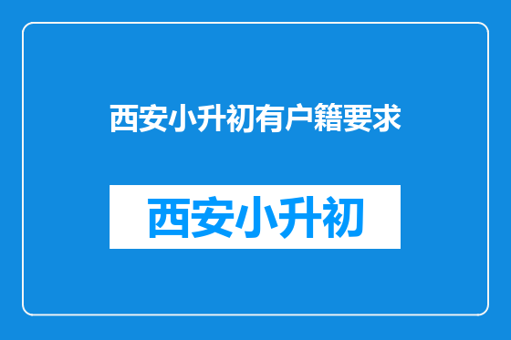西安小升初有户籍要求