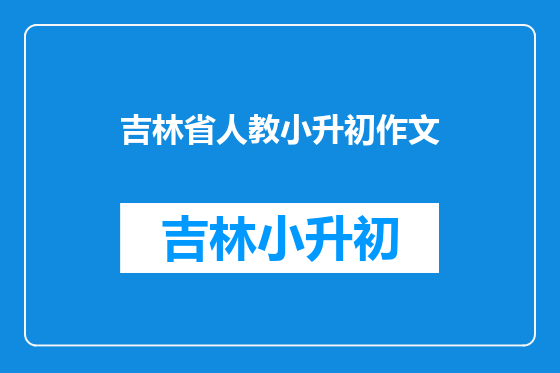 吉林省人教小升初作文