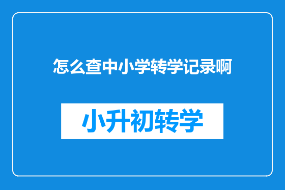 怎么查中小学转学记录啊
