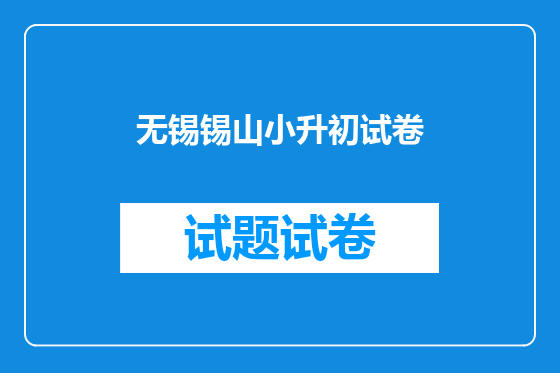 无锡锡山小升初试卷