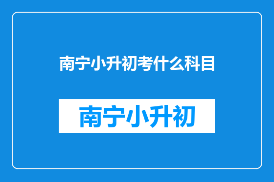 南宁小升初考什么科目