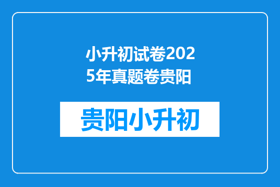 小升初试卷2025年真题卷贵阳
