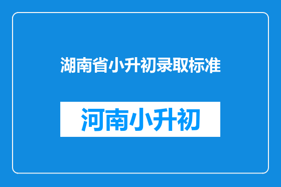 湖南省小升初录取标准