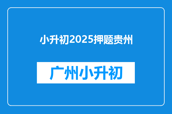 小升初2025押题贵州