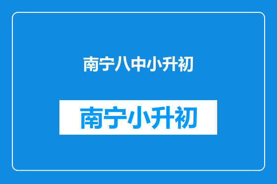 南宁八中小升初