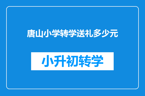 唐山小学转学送礼多少元