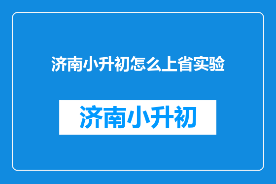 济南小升初怎么上省实验