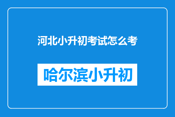 河北小升初考试怎么考
