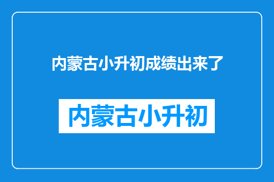 内蒙古小升初成绩出来了