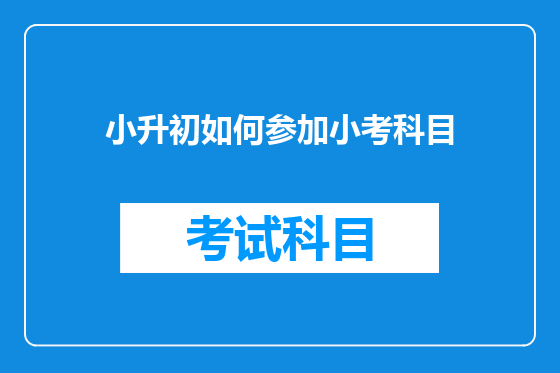 小升初如何参加小考科目