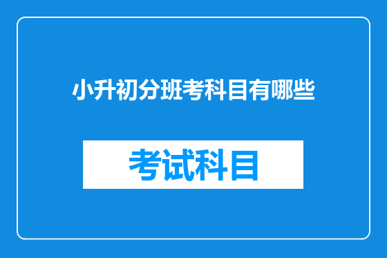 小升初分班考科目有哪些