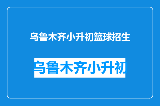 乌鲁木齐小升初篮球招生