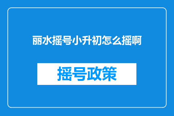 丽水摇号小升初怎么摇啊