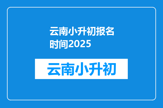 云南小升初报名时间2025