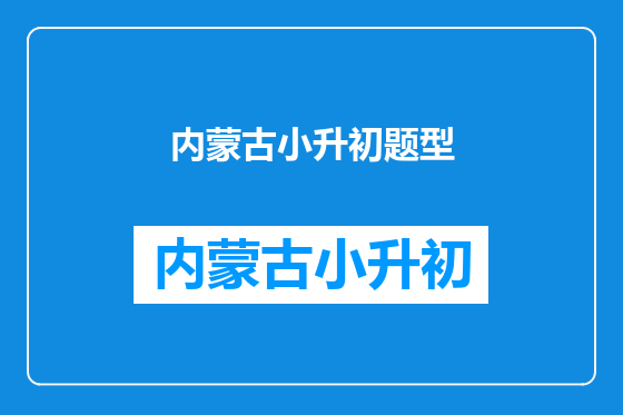 内蒙古小升初题型