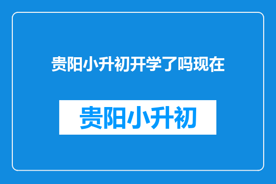贵阳小升初开学了吗现在