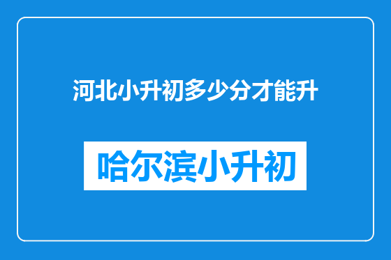 河北小升初多少分才能升