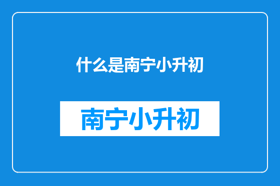 什么是南宁小升初