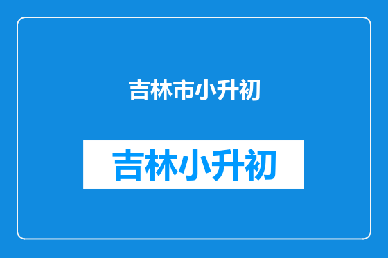 吉林市小升初