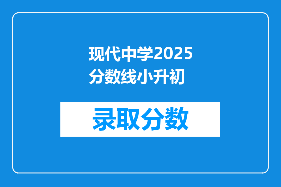 现代中学2025分数线小升初