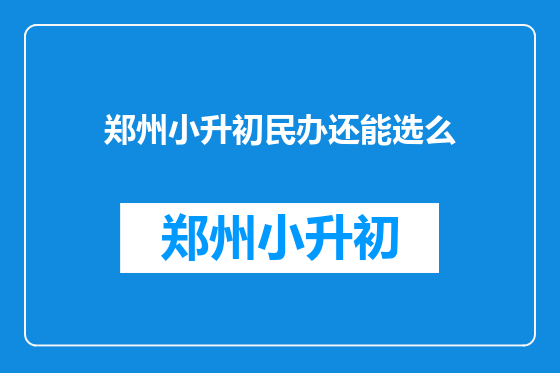 郑州小升初民办还能选么
