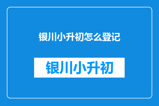 银川小升初怎么登记