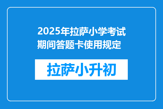 2025年拉萨小学考试期间答题卡使用规定