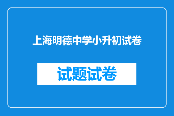 上海明德中学小升初试卷